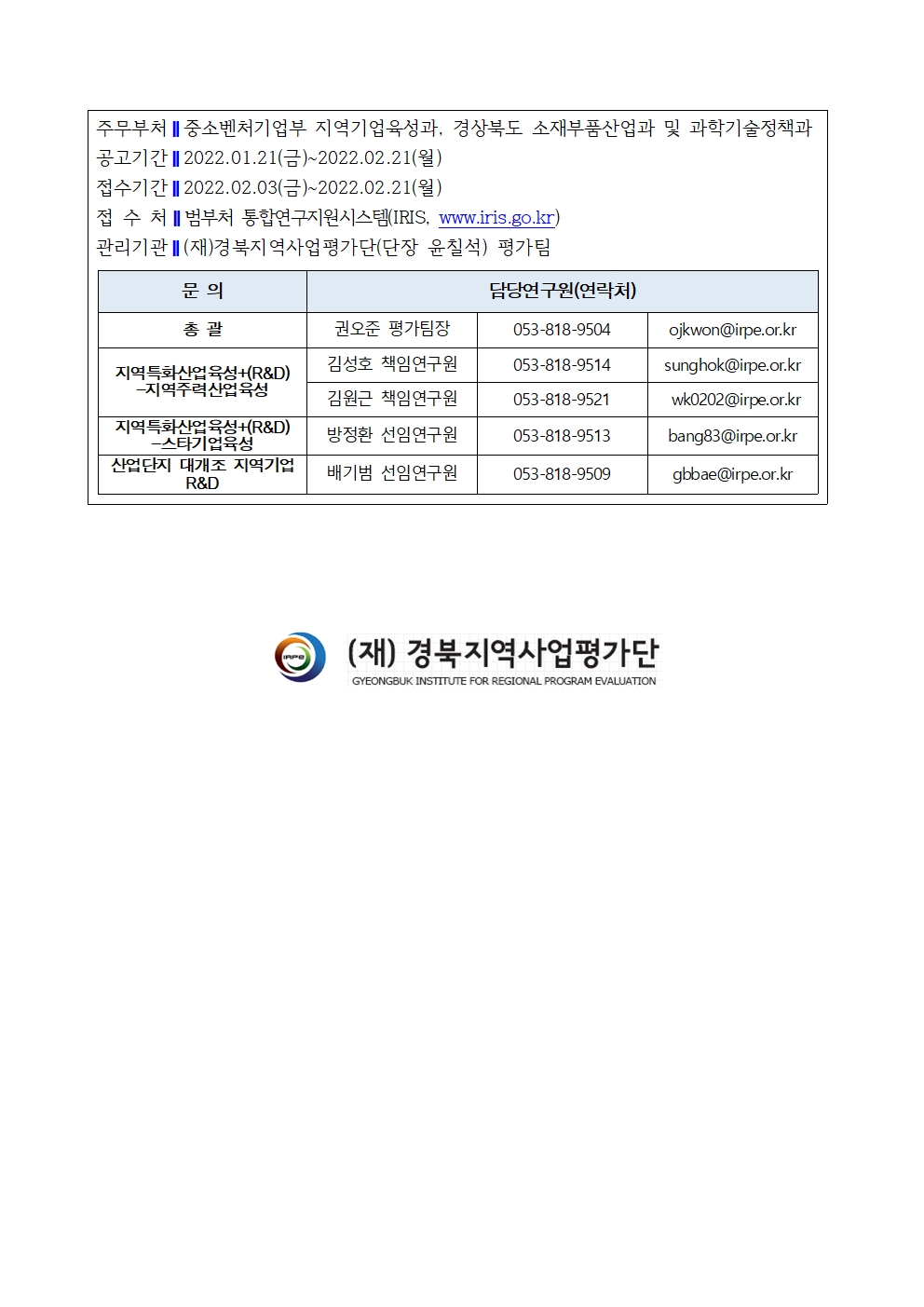 경북지역기업육성 R&D사업 지원계획 공고 안내_경북평가단002.jpg