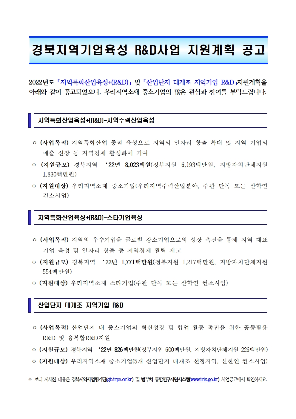 경북지역기업육성 R&D사업 지원계획 공고 안내_경북평가단001.jpg