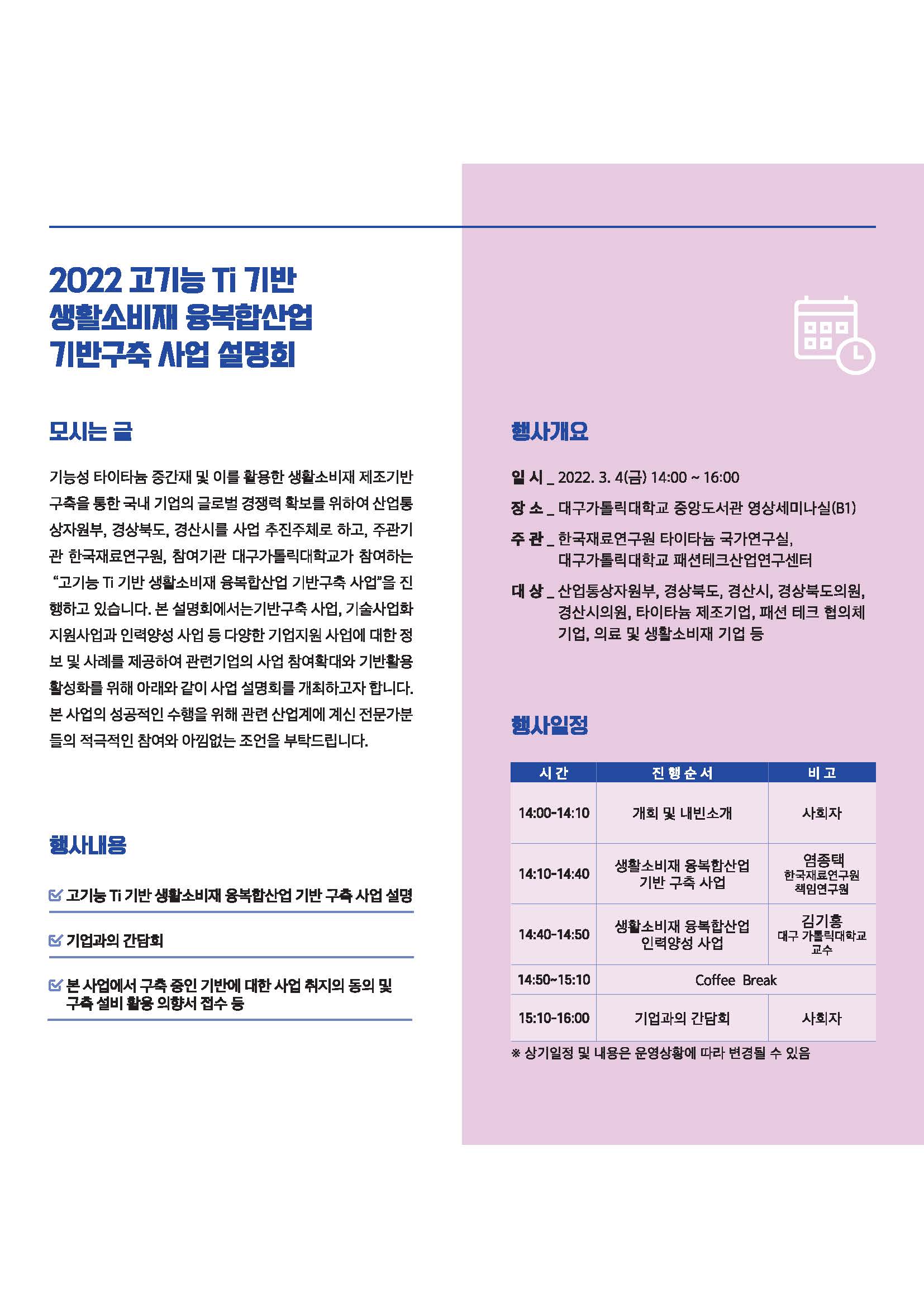 2022 고기능 Ti 기반 생활소비재 융복합산업 기반구축 사업 설명회 _리플렛_페이지_2.jpg