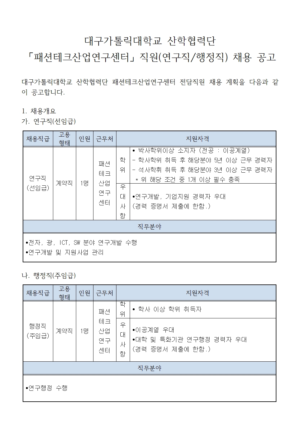 1. 패션테크산업연구센터 직원 채용 공고문_2204001.jpg