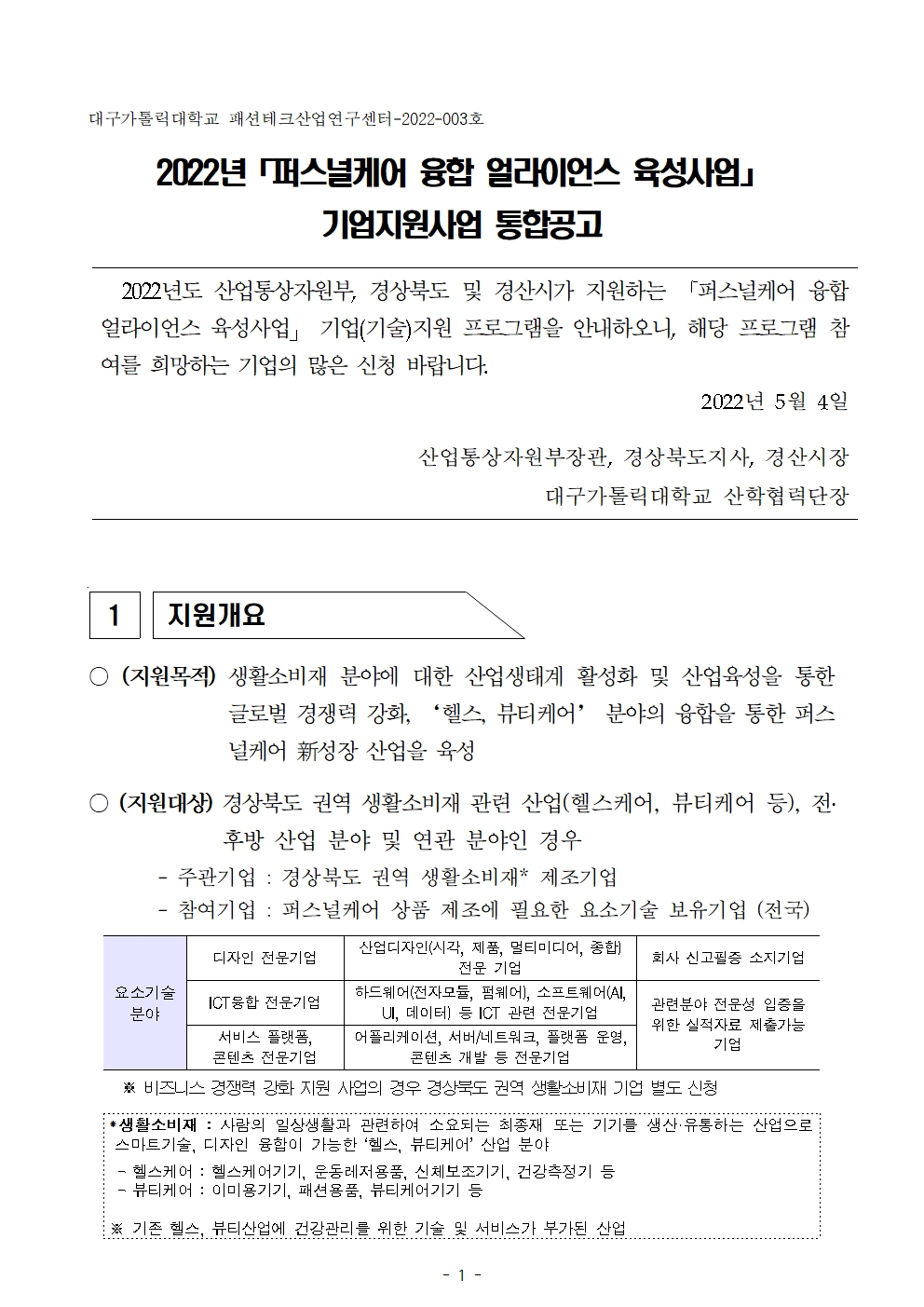 1. 퍼스널케어 융합 얼라이언스 육성사업 통합공고문001.jpg