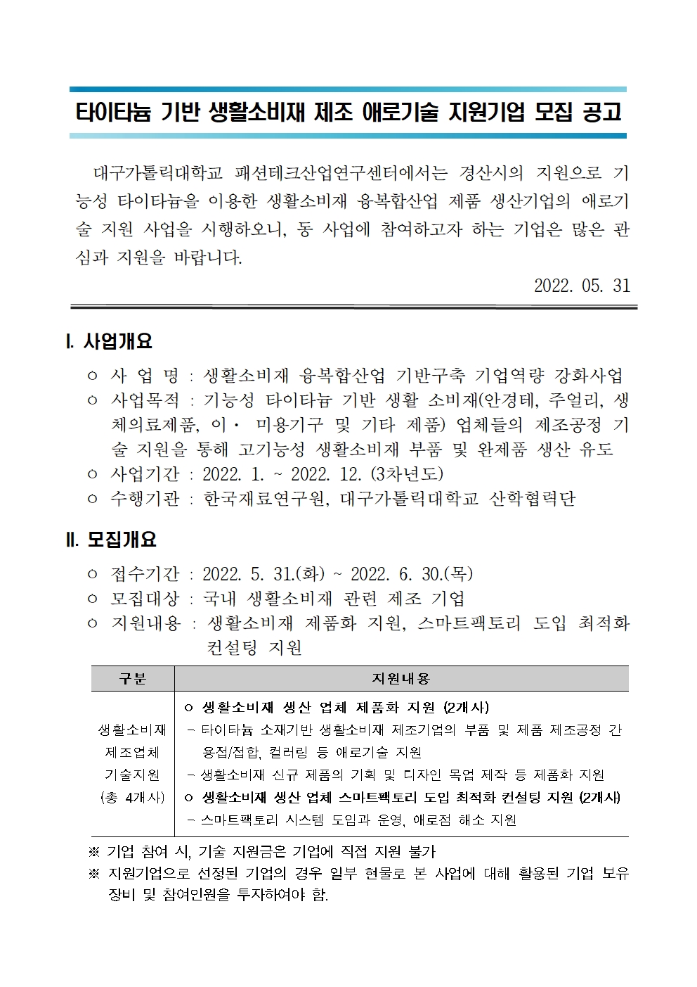 붙임1 생활소비재 융복합산업 기반구축 기업역량 강화사업_지원기업모집_공고001.jpg