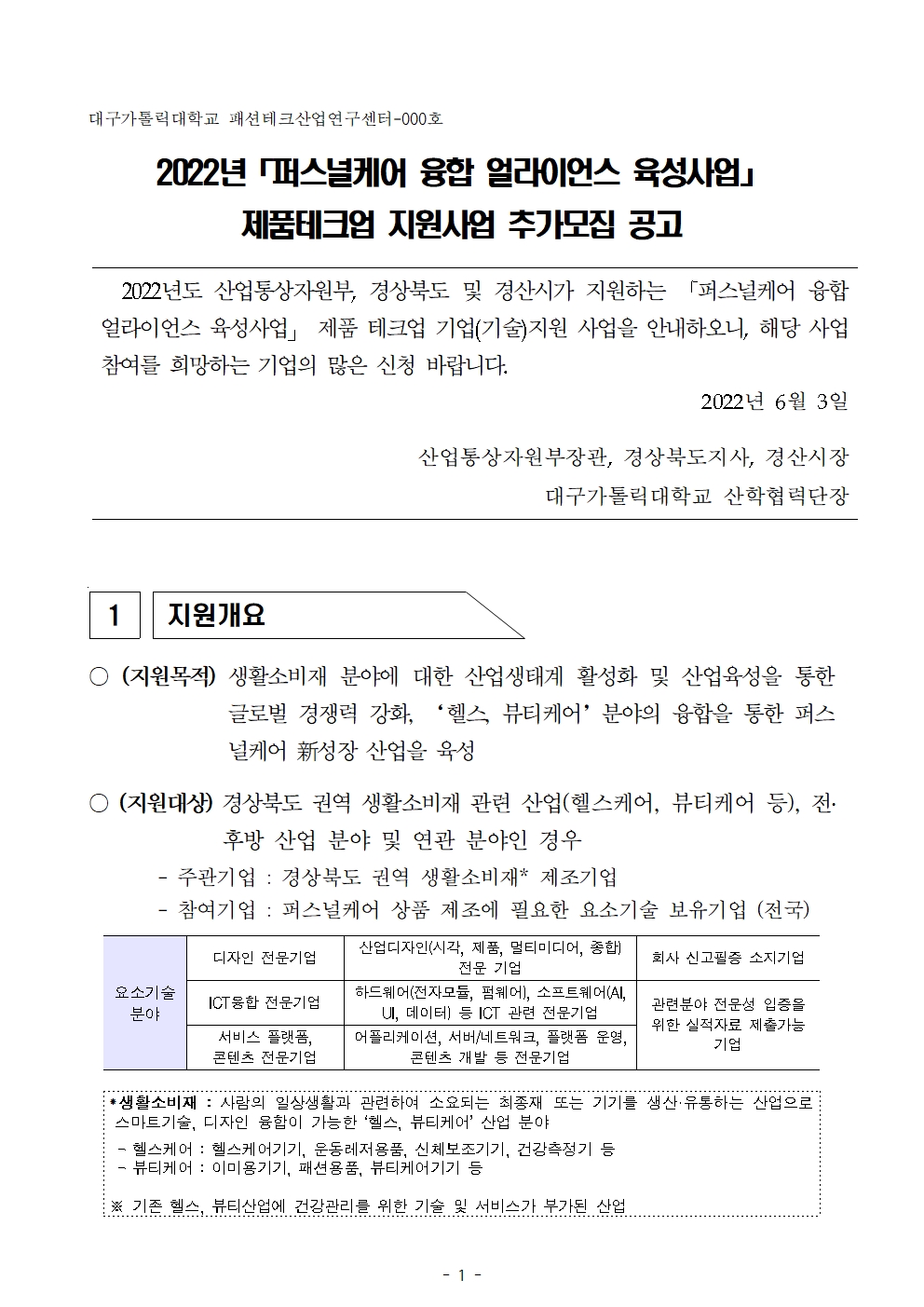 2022년「퍼스널케어 융합 얼라이언스 육성사업」제품테크업 지원사업 추가모집 공고001.jpg