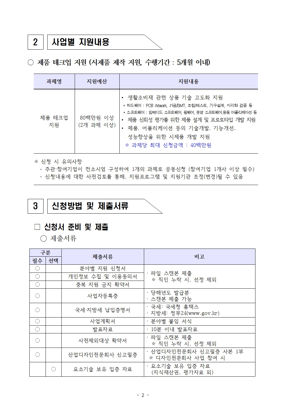 2022년「퍼스널케어 융합 얼라이언스 육성사업」제품테크업 지원사업 추가모집 공고002.jpg