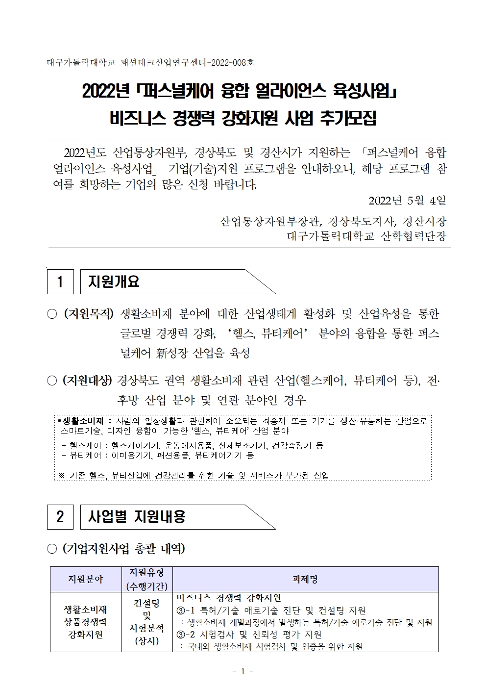 1. 퍼스널케어 융합 얼라이언스 육성사업 비즈니스경쟁력강화001.jpg