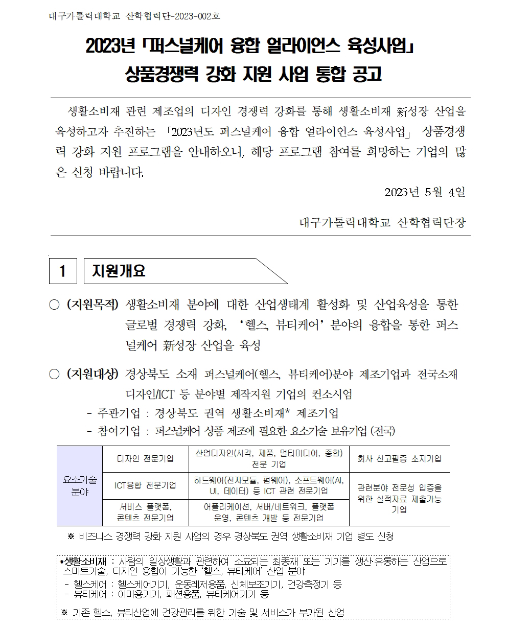 [경북] 2023년 퍼스널케어 상품경쟁력강화 공고문001.jpg