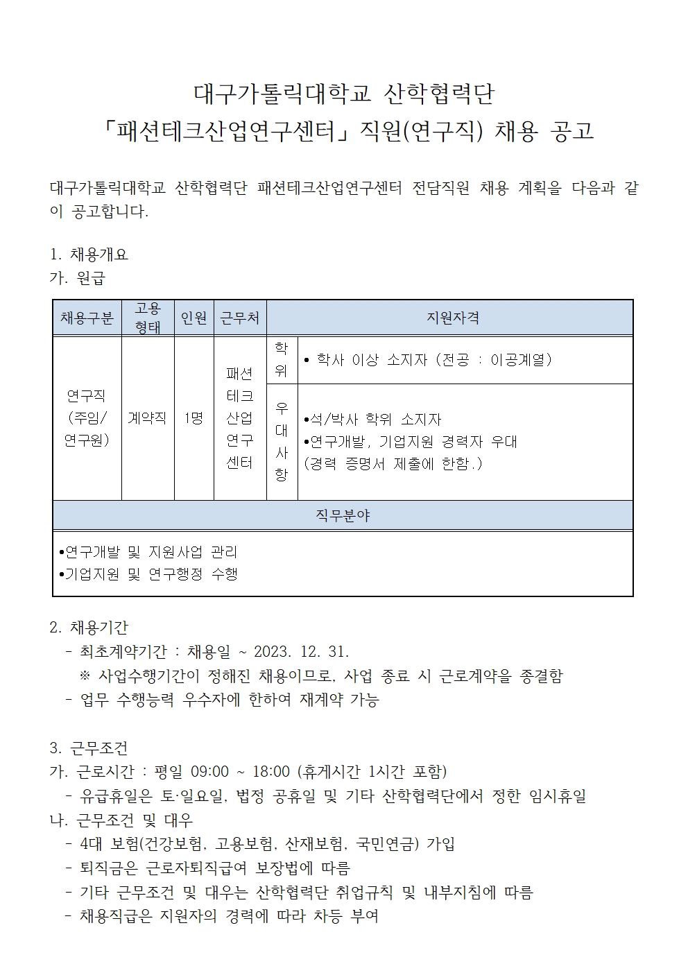 1. 패션테크산업연구센터 직원 채용 공고문001.jpg