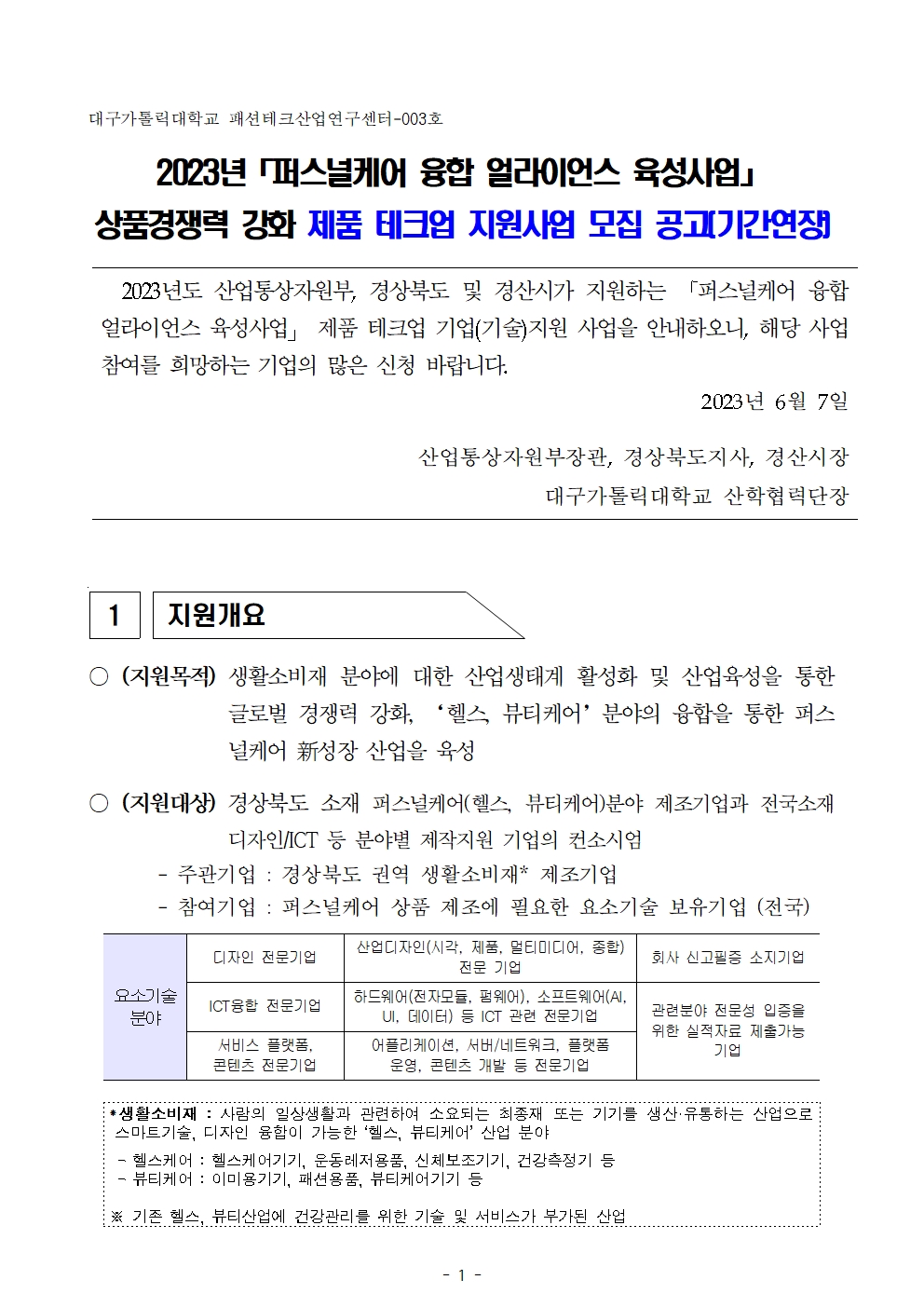 2023년「퍼스널케어 융합 얼라이언스 육성사업」제품테크업 지원사업 모집공고(기간연장)001.jpg