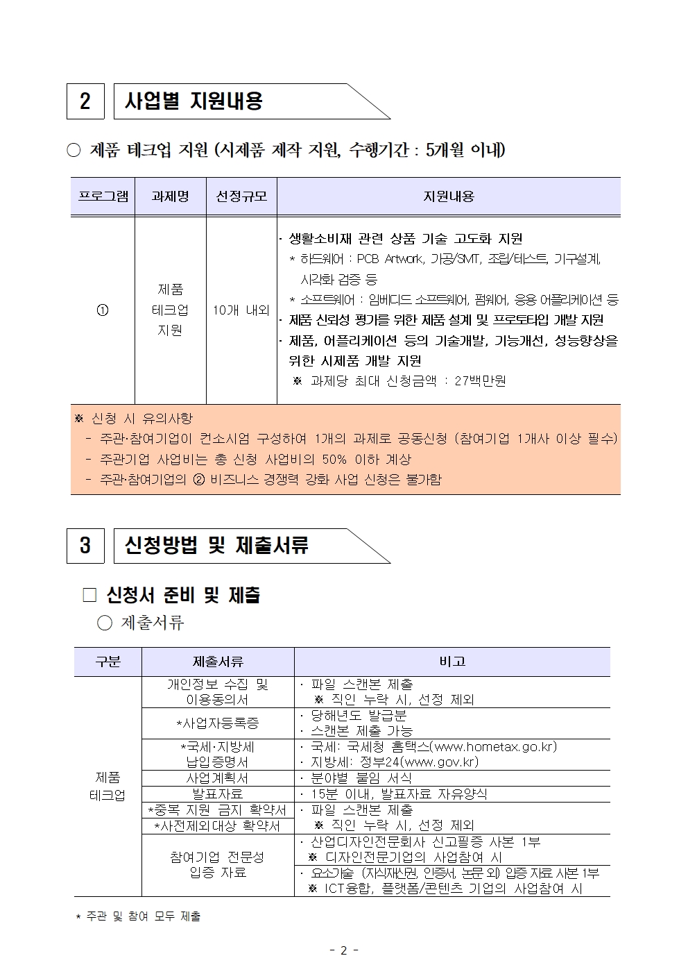 2023년「퍼스널케어 융합 얼라이언스 육성사업」제품테크업 지원사업 모집공고(기간연장)002.jpg