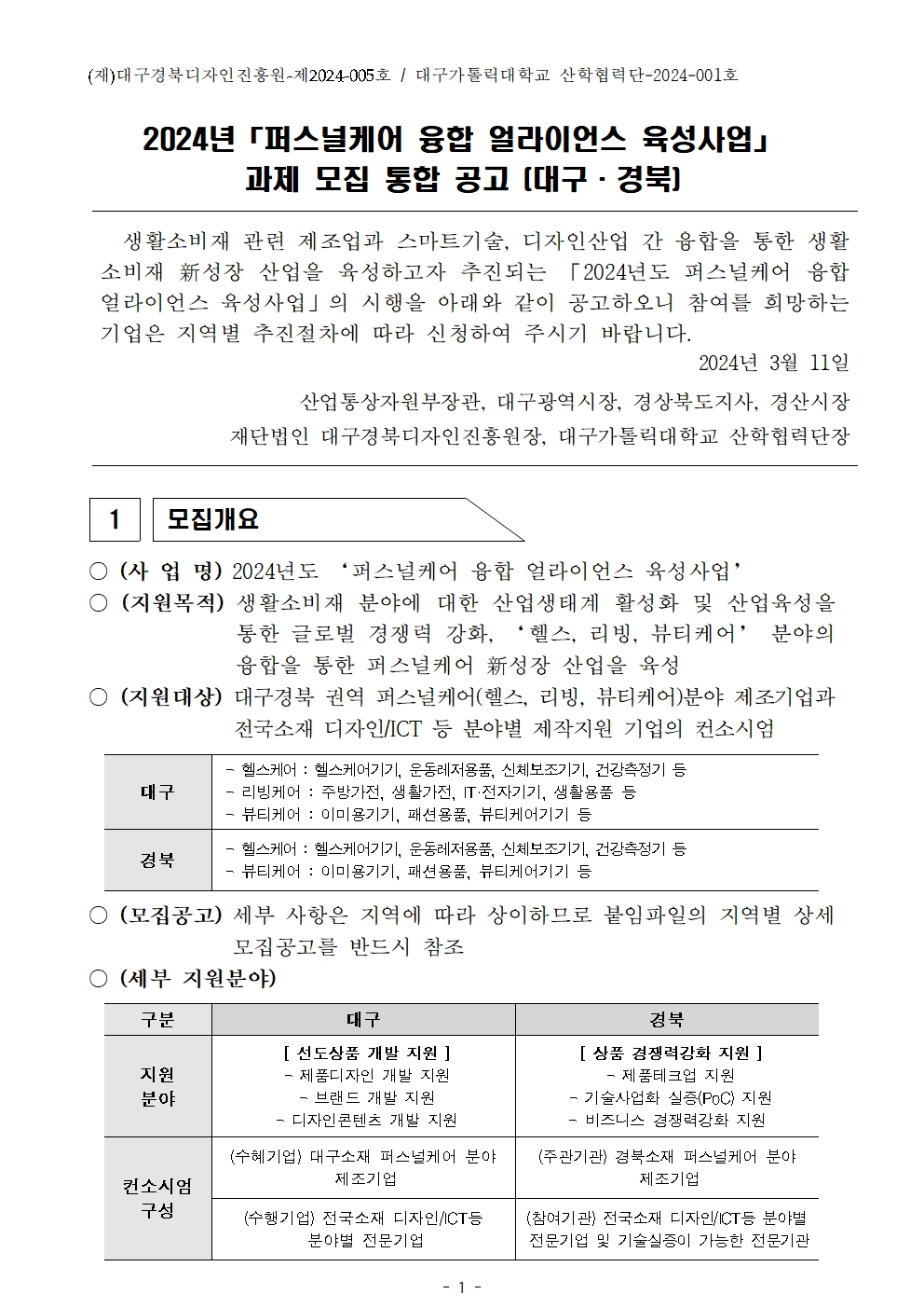 [공고문]2024 퍼스널케어 융합 얼라이언스 육성사업_통합001.jpg