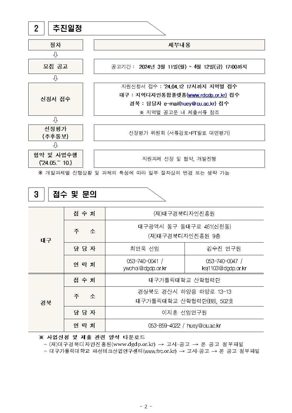 [공고문]2024 퍼스널케어 융합 얼라이언스 육성사업_통합002.jpg