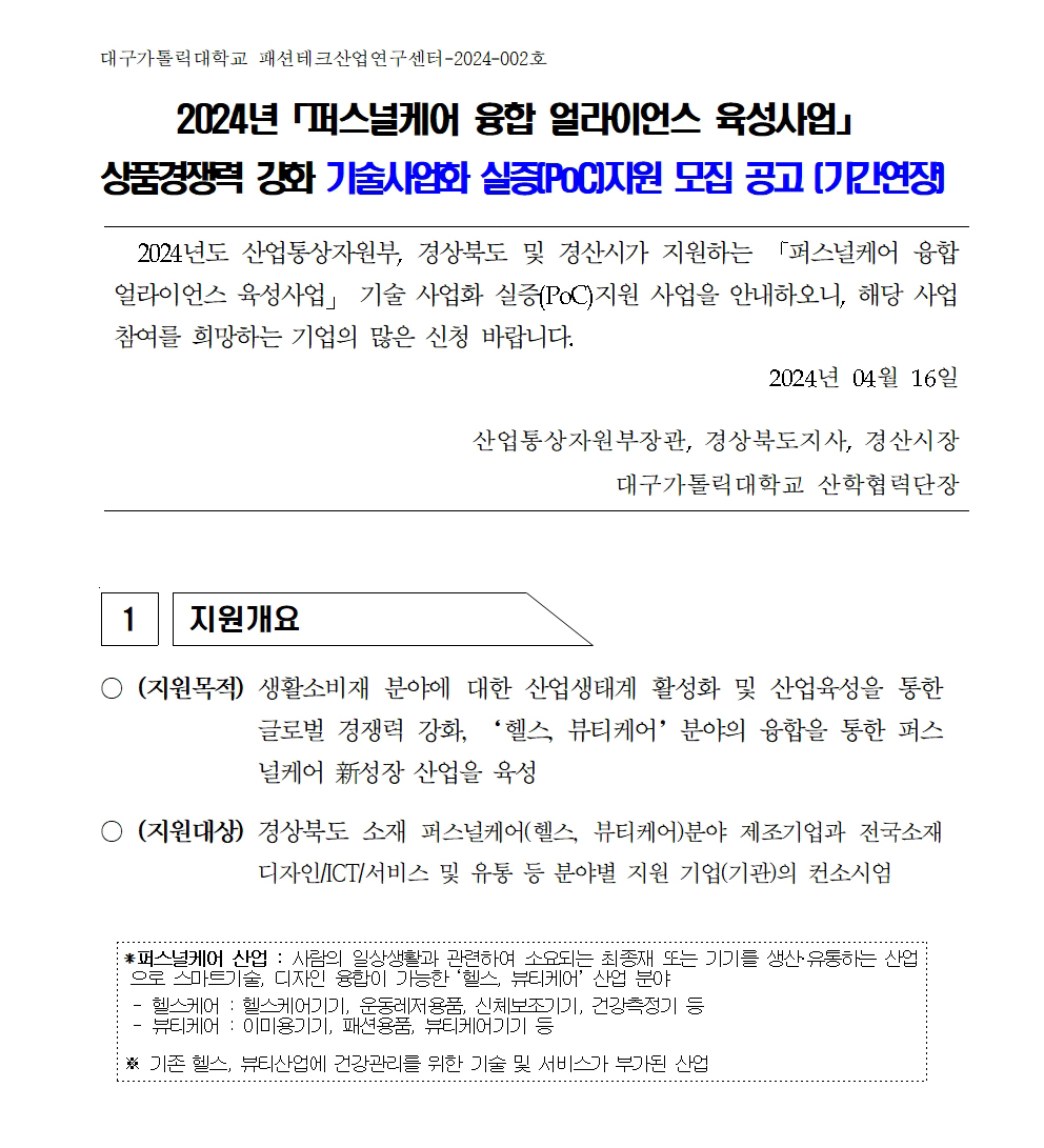 2024년「퍼스널케어 융합 얼라이언스 육성사업」기술사업화 실증(PoC) 지원사업 연장공고001.jpg