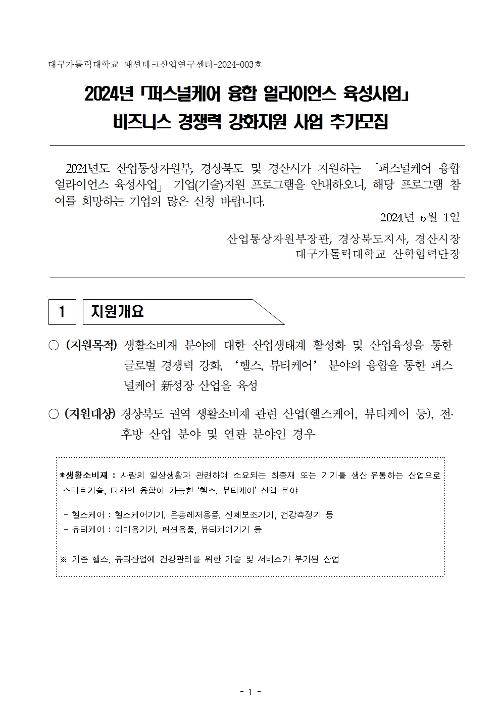 1. 퍼스널케어 융합 얼라이언스 육성사업 비즈니스경쟁력강화001.jpg